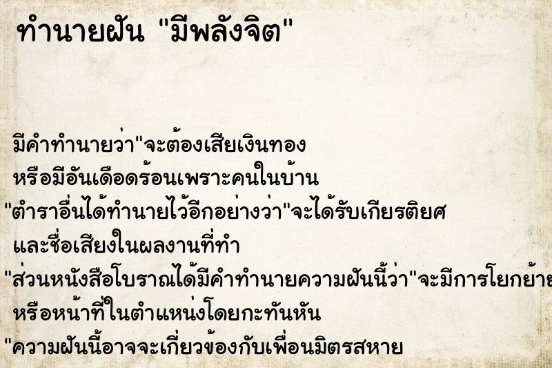 ทำนายฝัน มีพลังจิต ทำนายฝัน มีพลังจิต