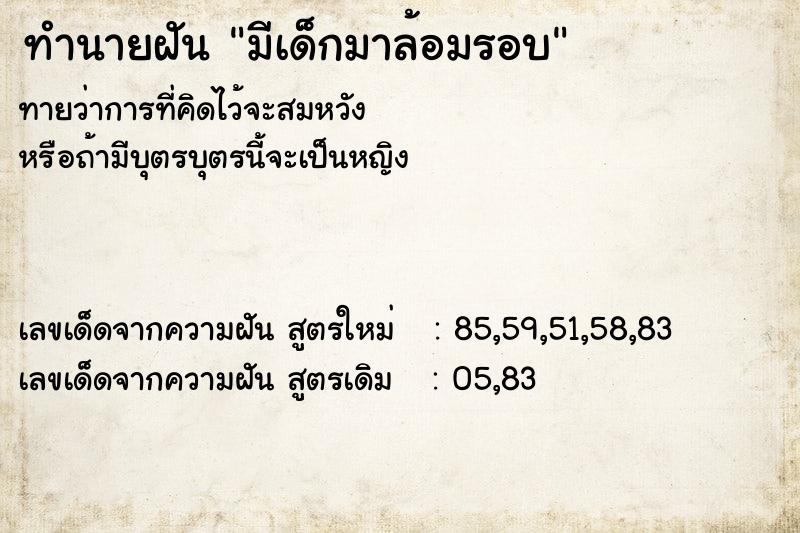 ทำนายฝันมีเด็กมาล้อมรอบ ทำนายฝันทำนายฝันมีเด็กมาล้อมรอบ