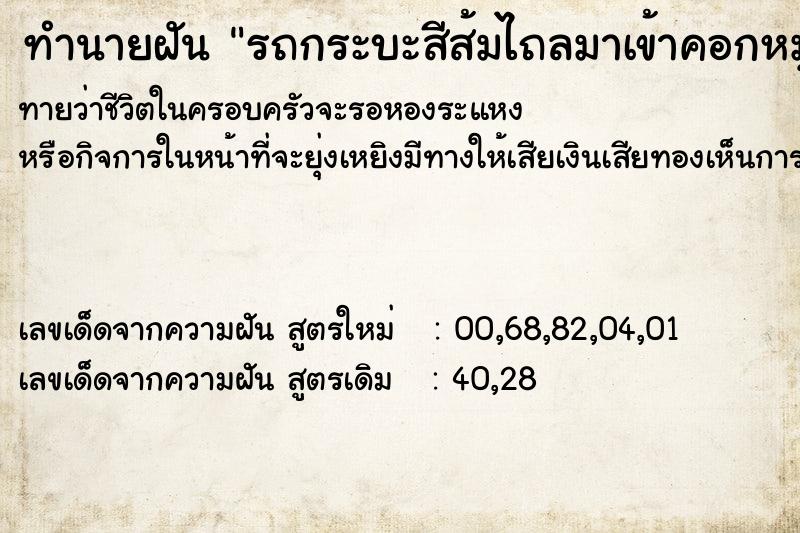 ทำนายฝันรถกระบะสีส้มไถลมาเข้าคอกหมู ทำนายฝันทำนายฝันรถกระบะสีส้มไถลมาเข้าคอกหมู