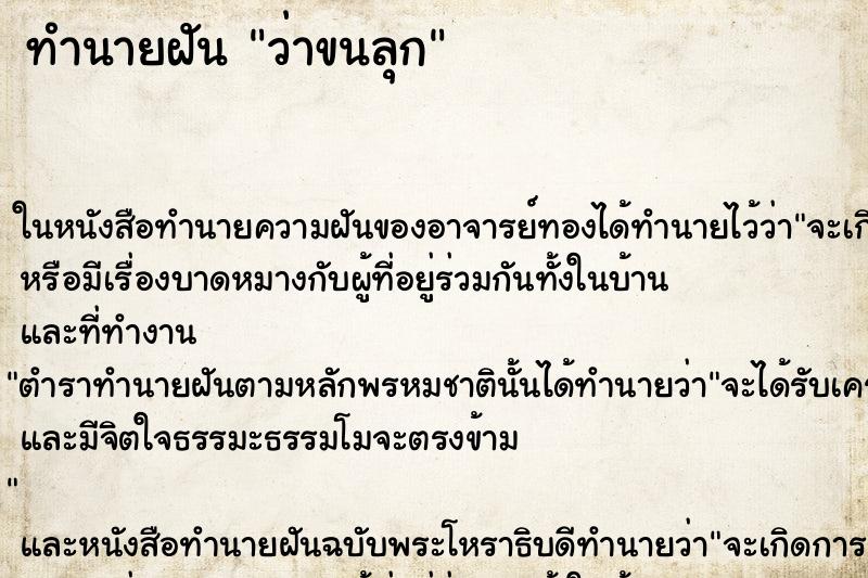 ทำนายฝัน ว่าขนลุก ทำนายฝัน ว่าขนลุก