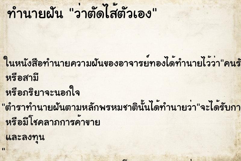 ทำนายฝันว่าตัดไส้ตัวเอง ทำนายฝันทำนายฝันว่าตัดไส้ตัวเอง