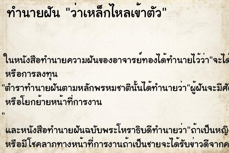 ทำนายฝัน ว่าเหล็กไหลเข้าตัว ทำนายฝัน ว่าเหล็กไหลเข้าตัว