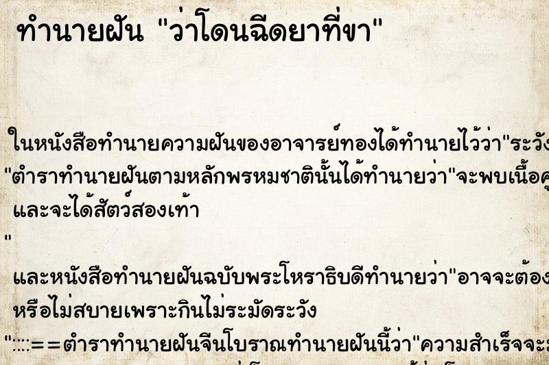 ทำนายฝันทำนายฝันว่าโดนฉีดยาที่ขา