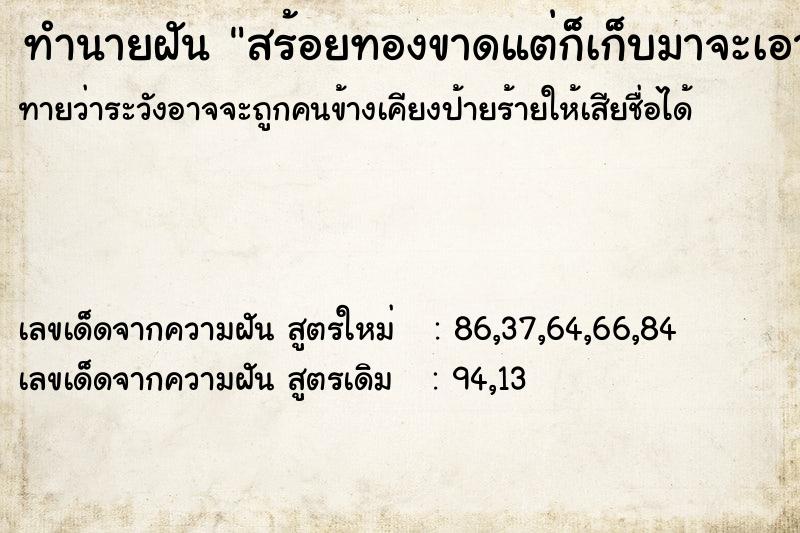 ทำนายฝันสร้อยทองขาดแต่ก็เก็บมาจะเอาไปต่อ ทำนายฝันทำนายฝันสร้อยทองขาดแต่ก็เก็บมาจะเอาไปต่อ