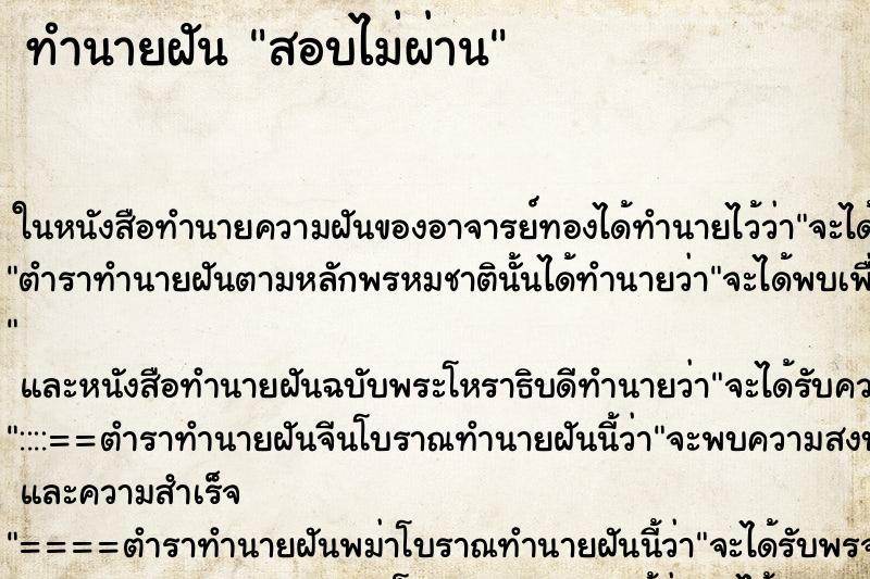 ทำนายฝัน สอบไม่ผ่าน แม่นๆ ฟรี ด้วยตำราหนังสือทำนายฝันโบราณ ทำนายฝันสอบไม่ผ่าน