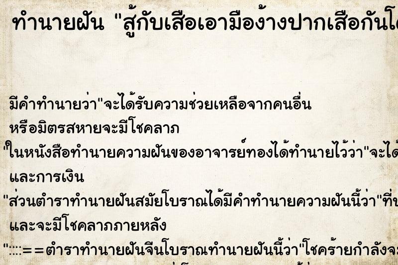 ทำนายฝัน สู้กับเสือเอามือง้างปากเสือกันโดนกัด ทำนายฝัน สู้กับเสือเอามือง้างปากเสือกันโดนกัด