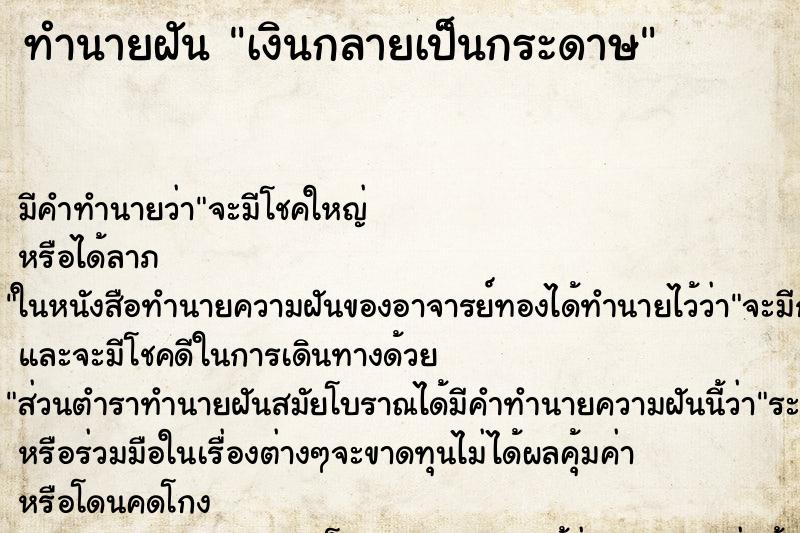 ทำนายฝัน เงินกลายเป็นกระดาษ ทำนายฝัน เงินกลายเป็นกระดาษ