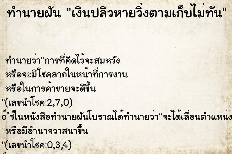 ทำนายฝัน เงินปลิวหายวิ่งตามเก็บไม่ทัน ทำนายฝัน เงินปลิวหายวิ่งตามเก็บไม่ทัน