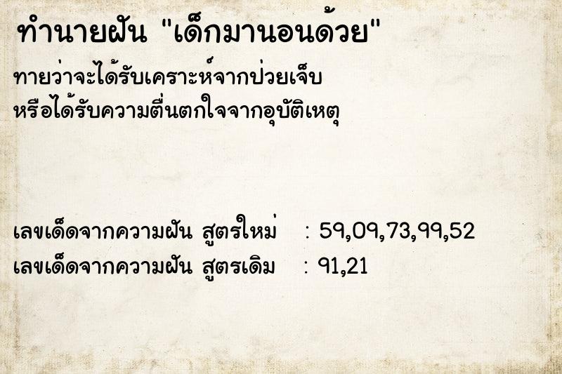 ทำนายฝัน เด็กมานอนด้วย ตำราโบราณ แม่นที่สุดในโลก