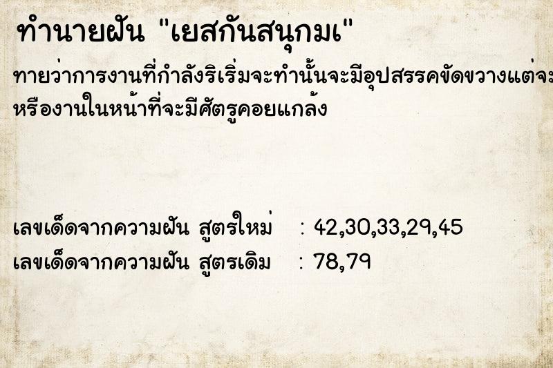 ทำนายฝัน เยสกันสนุกมà ทำนายฝัน เยสกันสนุกมà