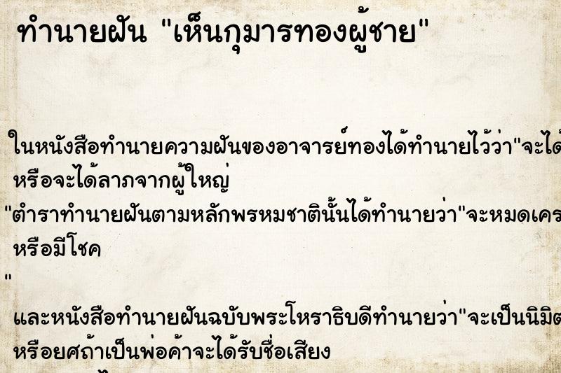 ทำนายฝันทำนายฝันเห็นกุมารทองผู้ชาย