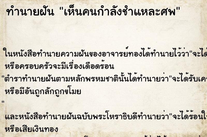 ทำนายฝันเห็นคนกำลังชำแหละศพ ทำนายฝันทำนายฝันเห็นคนกำลังชำแหละศพ