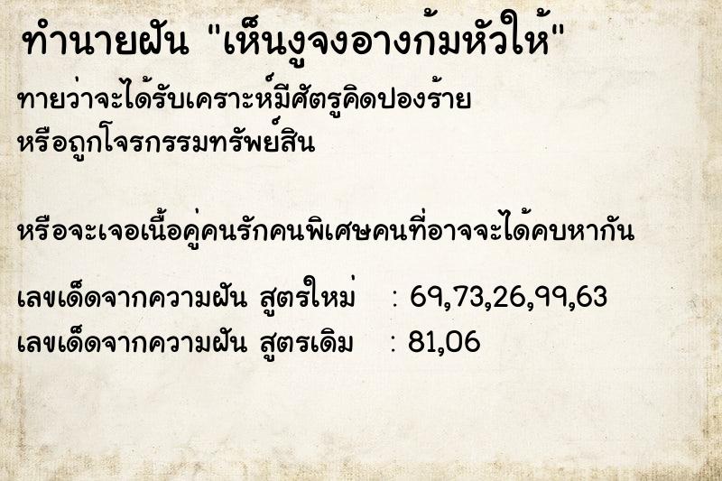 ทำนายฝันทำนายฝันเห็นงูจงอางก้มหัวให้