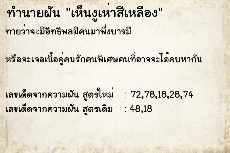 ทำนายฝันทำนายฝันเห็นงูเห่าสีเหลือง