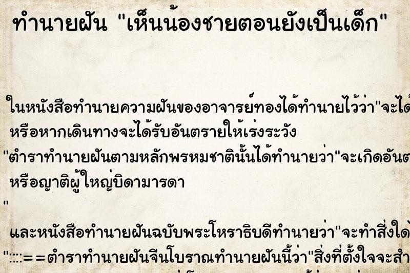 ทำนายฝันทำนายฝันเห็นน้องชายตอนยังเป็นเด็ก