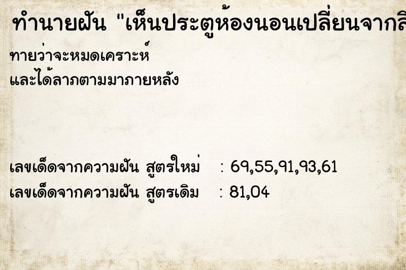 ทำนายฝัน เห็นประตูห้องนอนเปลี่ยนจากสีขาวเป็นสีดำ ทำนายฝัน เห็นประตูห้องนอนเปลี่ยนจากสีขาวเป็นสีดำ