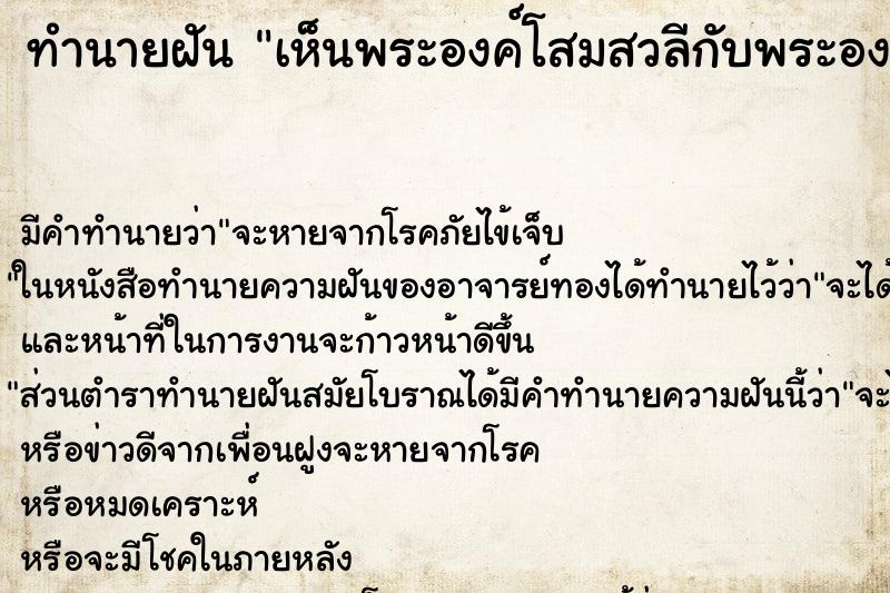 ทำนายฝัน เห็นพระองค์โสมสวลีกับพระองค์ภา ทำนายฝัน เห็นพระองค์โสมสวลีกับพระองค์ภา