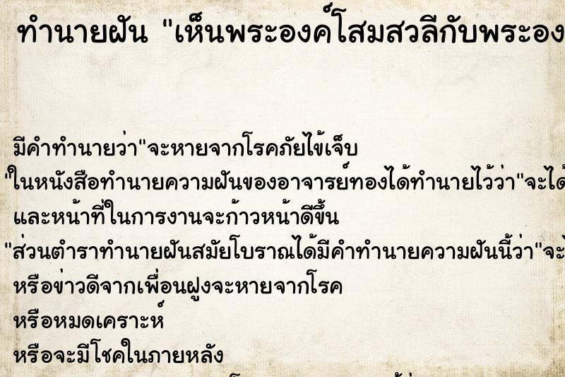 ทำนายฝัน เห็นพระองค์โสมสวลีกับพระองค์ภา ตำราโบราณ แม่นที่สุดในโลก