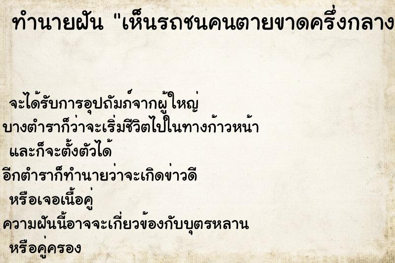 ทำนายฝัน เห็นรถชนคนตายขาดครึ่งกลางสี่แยกเลย ทำนายฝัน เห็นรถชนคนตายขาดครึ่งกลางสี่แยกเลย