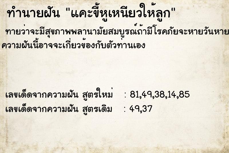 ทำนายฝันทำนายฝันแคะขี้หูเหนียวให้ลูก