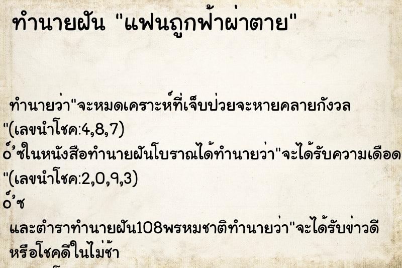 ทำนายฝันทำนายฝันแฟนถูกฟ้าผ่าตาย