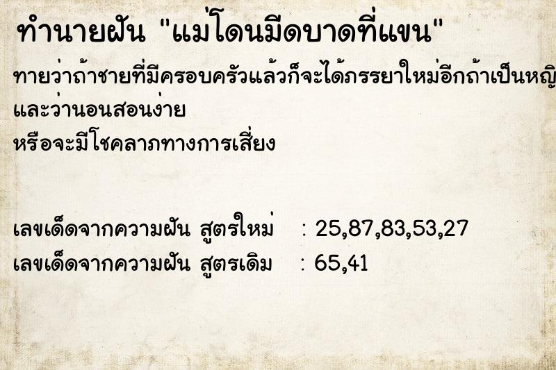 ทำนายฝันทำนายฝันแม่โดนมีดบาดที่แขน
