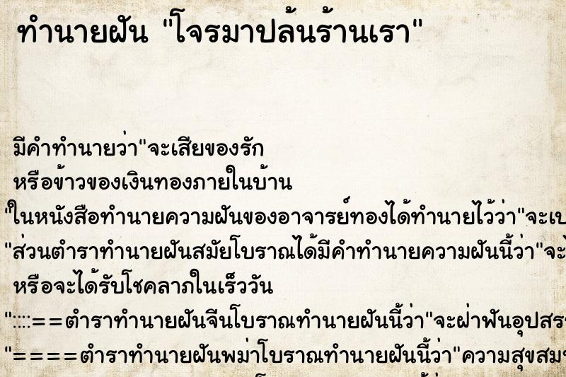 ทำนายฝันโจรมาปล้นร้านเรา ทำนายฝันทำนายฝันโจรมาปล้นร้านเรา