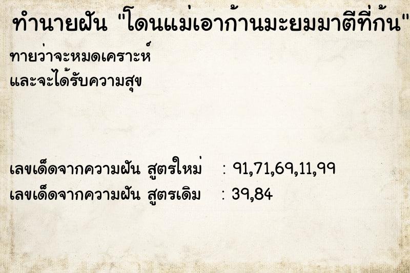 ทำนายฝันทำนายฝันโดนแม่เอาก้านมะยมมาตีที่ก้น