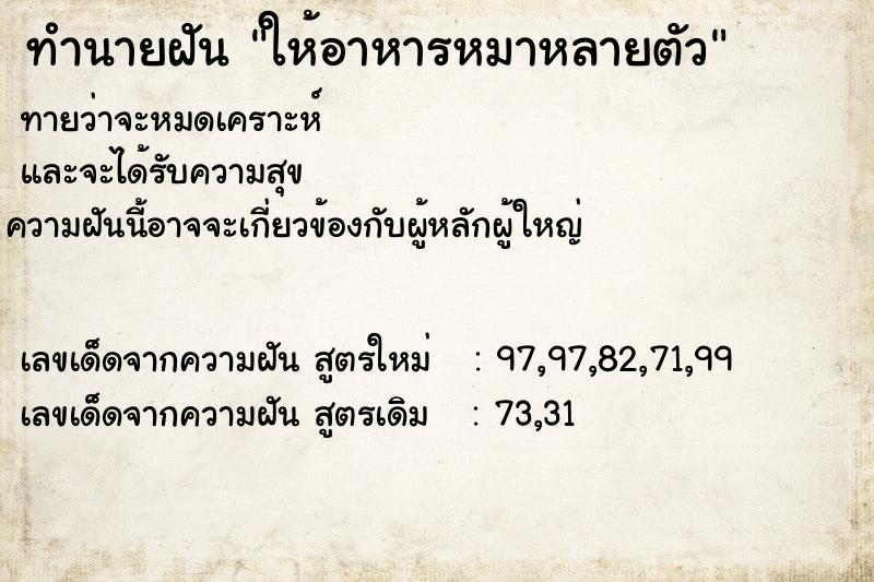 ทำนายฝันให้อาหารหมาหลายตัว ทำนายฝันทำนายฝันให้อาหารหมาหลายตัว
