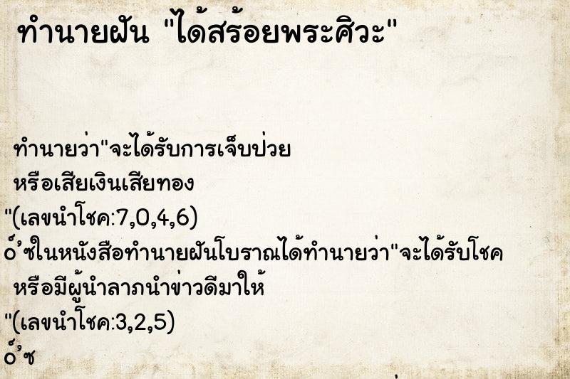 ทำนายฝัน ได้สร้อยพระศิวะ