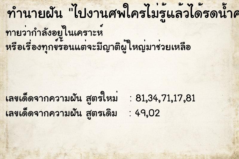 ทำนายฝันทำนายฝันไปงานศพใครไม่รู้แล้วได้รดน้ำศพ