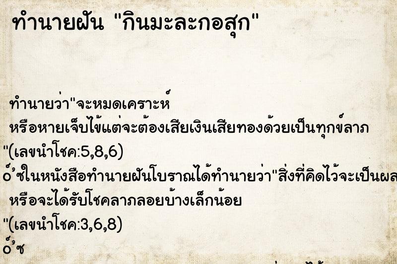 ทำนายฝัน กินมะละกอสุก