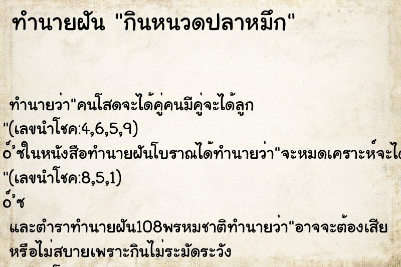 ทำนายฝัน กินหนวดปลาหมึก ตำราโบราณ แม่นที่สุดในโลก