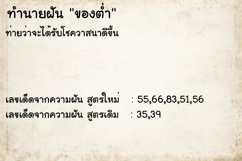 ทำนายฝันทำนายฝันของต่ำ