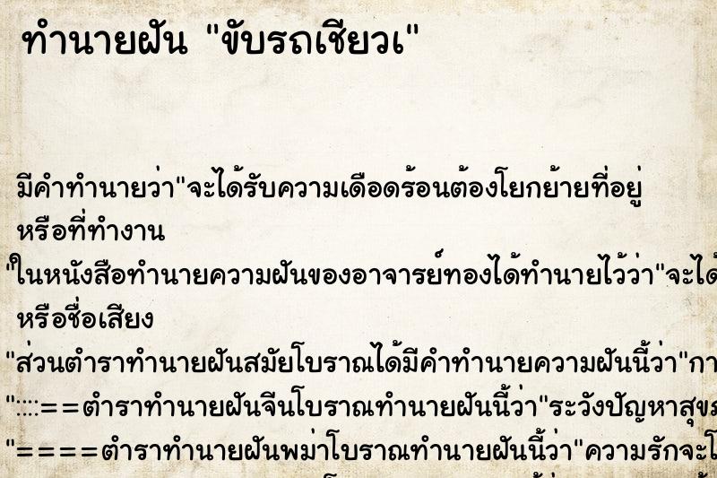 ทำนายฝัน ขับรถเชียวà