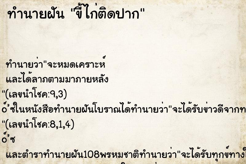 ทำนายฝัน ขี้ไก่ติดปาก ตำราโบราณ แม่นที่สุดในโลก