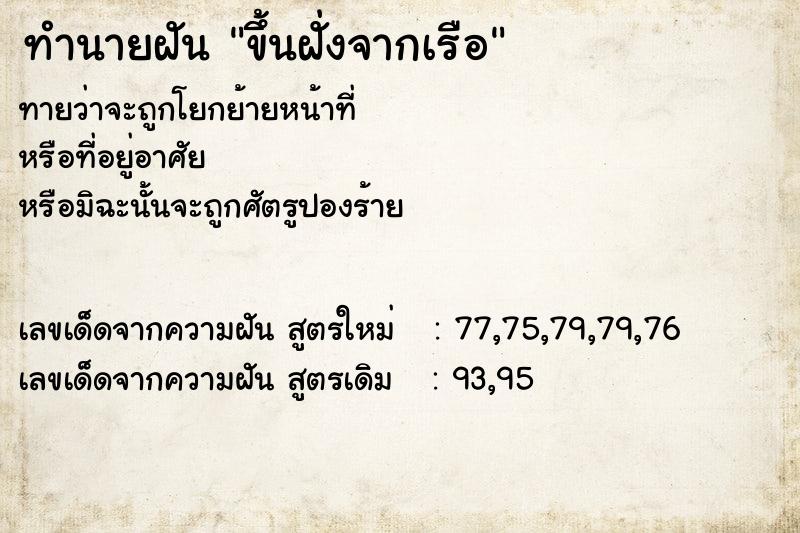 ทำนายฝันขึ้นฝั่งจากเรือ ทำนายฝันทำนายฝันขึ้นฝั่งจากเรือ