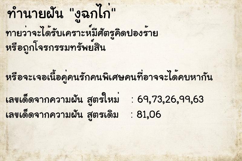 ทำนายฝันทำนายฝันงูฉกไก่