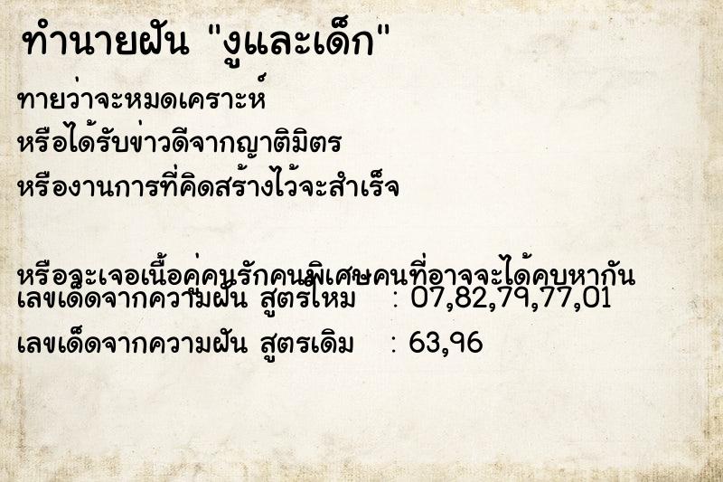 ทำนายฝัน งูและเด็ก