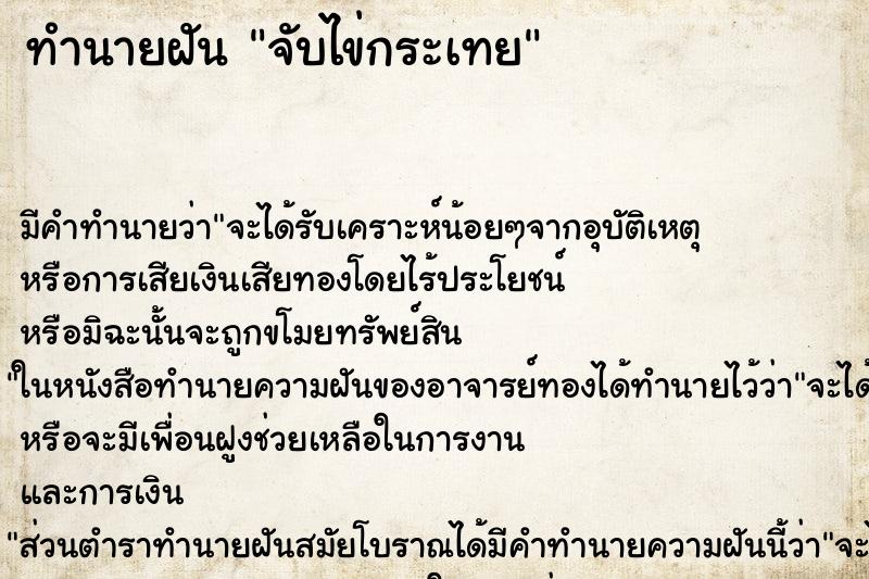 ทำนายฝันทำนายฝันจับไข่กระเทย