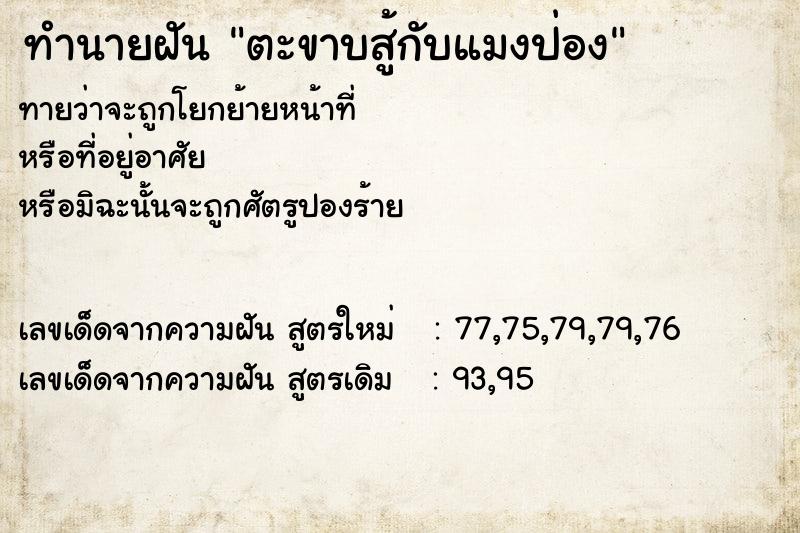 ทำนายฝันตะขาบสู้กับแมงป่อง ทำนายฝันทำนายฝันตะขาบสู้กับแมงป่อง