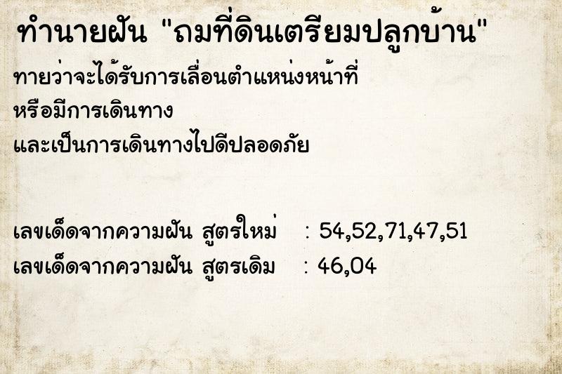 ทำนายฝัน ถมที่ดินเตรียมปลูกบ้าน ทำนายฝัน ถมที่ดินเตรียมปลูกบ้าน