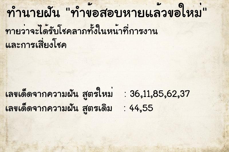 ทำนายฝัน ทำข้อสอบหายแล้วขอใหม่ ทำนายฝัน ทำข้อสอบหายแล้วขอใหม่