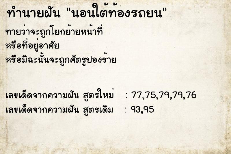 ทำนายฝันนอนใต้ท้องรถยน ทำนายฝันทำนายฝันนอนใต้ท้องรถยน