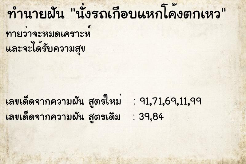 ทำนายฝันนั่งรถเกือบแหกโค้งตกเหว ทำนายฝันทำนายฝันนั่งรถเกือบแหกโค้งตกเหว