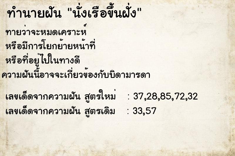 ทำนายฝัน นั่งเรือขึ้นฝั่ง แม่นๆ ฟรี ด้วยตำราหนังสือทำนายฝันโบราณ ทำนายฝันนั่งเรือขึ้นฝั่ง