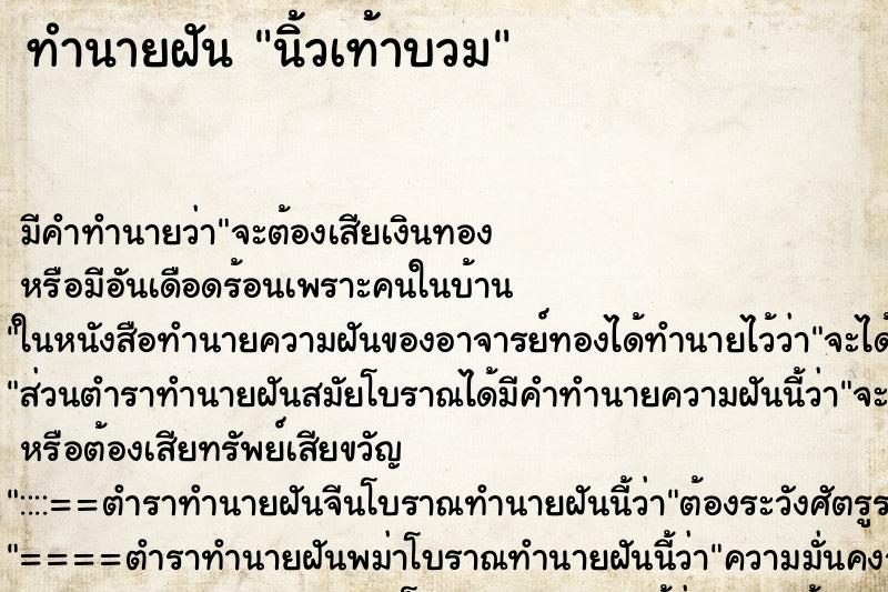 ทำนายฝันนิ้วเท้าบวม ทำนายฝันทำนายฝันนิ้วเท้าบวม