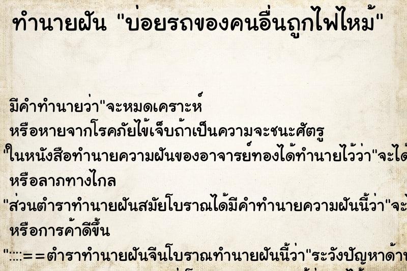 ทำนายฝันบ่อยรถของคนอื่นถูกไฟไหม้ ทำนายฝันทำนายฝันบ่อยรถของคนอื่นถูกไฟไหม้