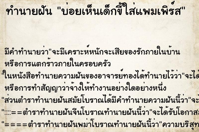 ทำนายฝัน บ่อยเห็นเด็กขี้ใส่แพมเพิร์ส
