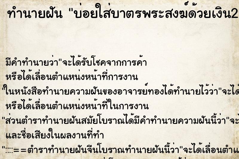 ทำนายฝันบ่อยใส่บาตรพระสงฆ์ด้วยเงิน20บาท ทำนายฝันทำนายฝันบ่อยใส่บาตรพระสงฆ์ด้วยเงิน20บาท